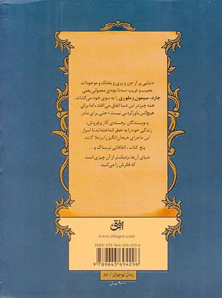 ماجراهای اسپایدرویک جلد پنجم  خشم مولگراث